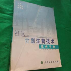 社区计划生育技术服务手册  馆藏