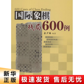 国际象棋残局600例