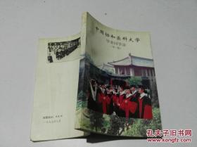 协和医科大学毕业同学录