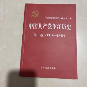 中国共产党望江地方史. 第1卷