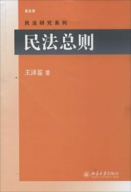 【9成新正版包邮】民法总则