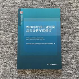 2020年中国工业经济运行分析年度报告