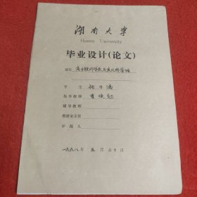 D 湖南大学毕业设计论文手稿:商业银行贷款及其风险管理杨子鸿，指导教师:曹焕勋