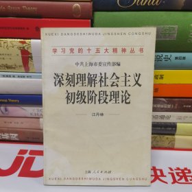 深刻理解社会主义初级阶段理论