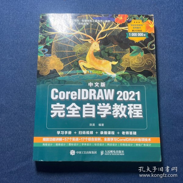 中文版CorelDRAW 2021完全自学教程