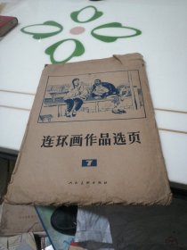 连环画作品选页7，40张全