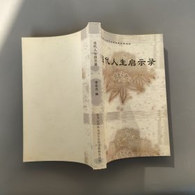 當代人生啟示錄