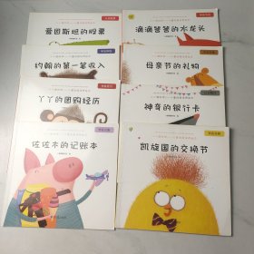 儿童财商培养系列绘本（全8册）