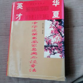中华炎黄书画家名典与谈章法
