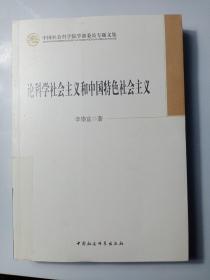 论科学社会主义和中国特色社会主义/中国社会科学院学部委员专题文集