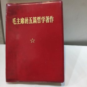 毛主席的五篇哲学著作(64开 红塑封面内附主席照 人民出版社1970年版
