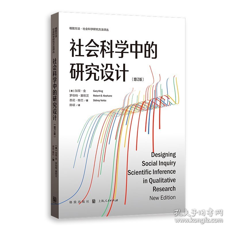 【正版新书】 社会科学中的研究设计(增订版)(格致方法·社会科学研究方法译丛) 加里·金、罗伯特·基欧汉、悉尼·维巴 著；陈硕 译 格致出版社