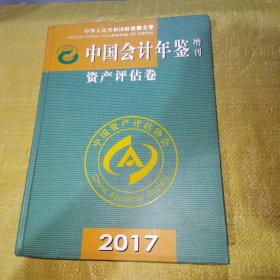 中国会计年鉴增刊资产评估卷2017卷（精装全新未翻阅）