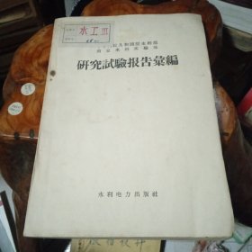 中华人民共和国原水利部南京水利实验处研究试验报告汇编