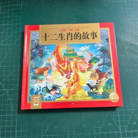 十二生肖的故事（一套专为中国孩子编写的儿童国学经典名著启蒙读物，全文注音，扫码听音频）［精装］