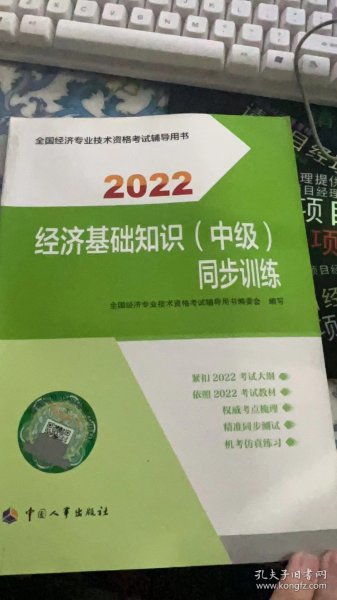 经济基础知识(中级)同步训练 2022