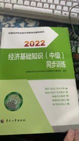 经济基础知识(中级)同步训练 2022