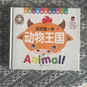 中国儿童基础阅读第一书.动物王国