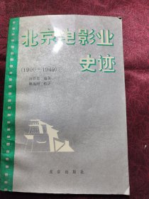 北京电影业史迹（上册）