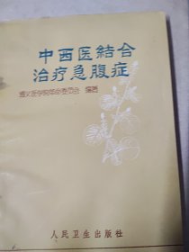 中西医语合治疗急腹症