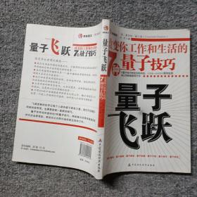 量子飞跃：改变你工作和生活的7种量子技巧