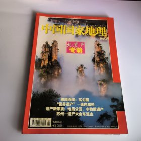 中国国家地理2004年第6期总第524期