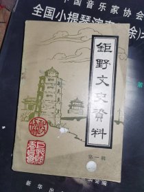 巨野文史资料（第一辑）