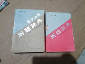 高中物理解题辞典.力学 分子物理学 热学+高中物理解题辞典 电磁学 光学 原子物理学