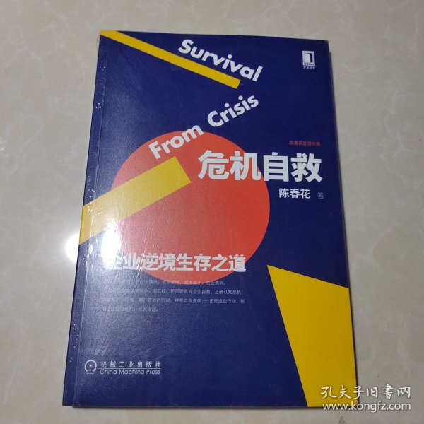 危机自救：企业逆境生存之道