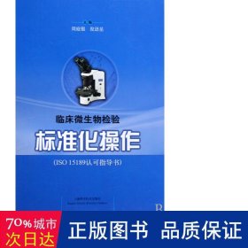 ISO15189认可指导书：临床微生物检验标准化操作