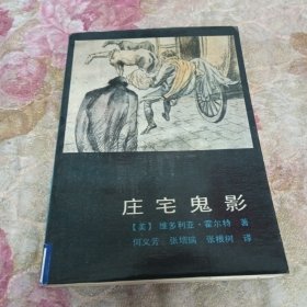 庄宅鬼影