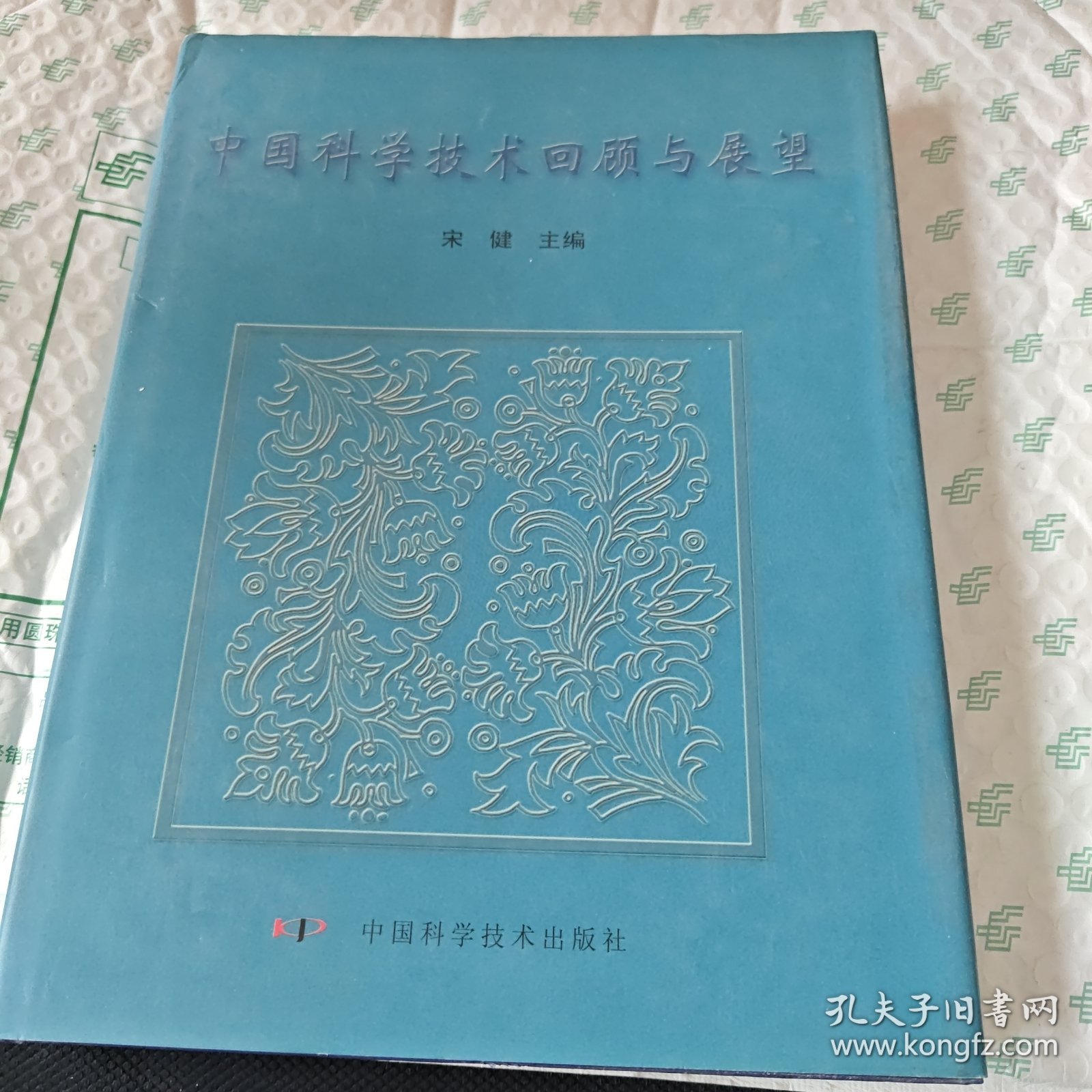 中国科学技术回顾与展望 精装