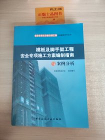 危险性较大分部分项工程方案编制系列丛书：模板及脚手架工程安全专项施工方案编制指南与案例分析