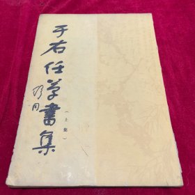 于右任学书集，上