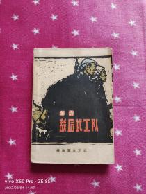 敌后武工队（1958年11月第1版，1963年7月第2版，1965年4月第17次印刷，有插图）