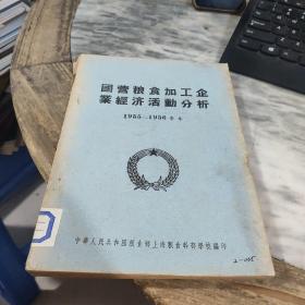 国营粮食加工企业经济活动分析1955-1956学年