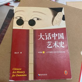 大话中国艺术史