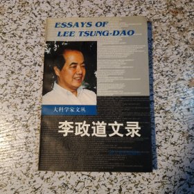 李政道文录