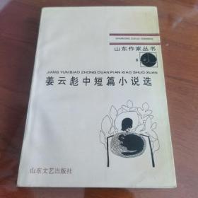 姜云彪中短篇小说选，作者签赠本