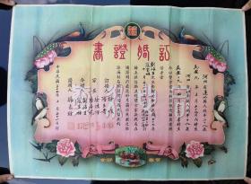 中华民国三十七年 结婚证 3张