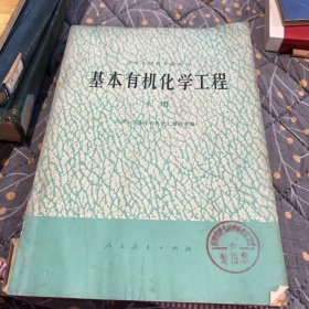 基本有机化学工程