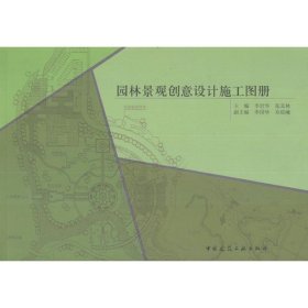 正版 园林景观创意设计施工图册 李世华,张其林 编 中国建筑工业出版社