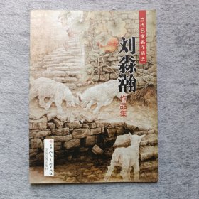 当代名家名作精选 刘淼瀚作品集
