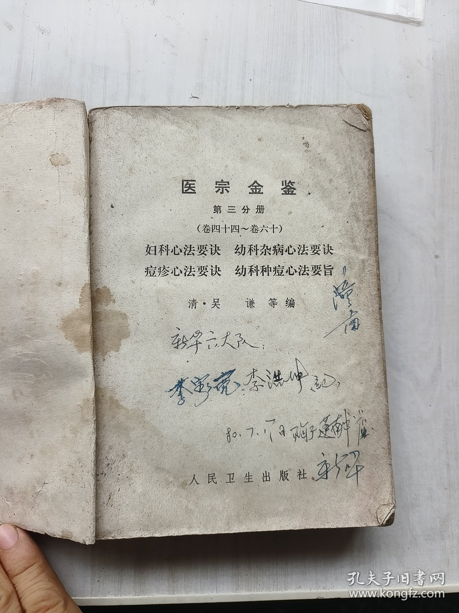 医宗金鉴第三分册，卷四十四至卷六十。