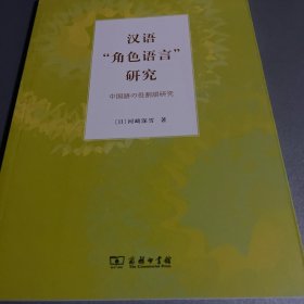 汉语“角色语言”研究