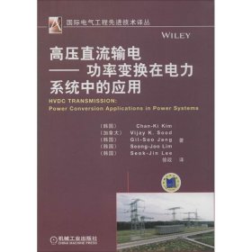 国际电气工程先进技术译丛：高压直流输电·功率变换在电力系统中的应用