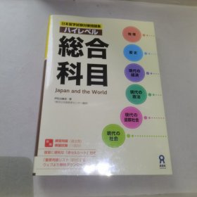 日本留学试验对策问题集 综合科目 日文原版