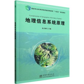地理信息系统原理【正版新书】