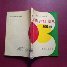 孕妇 产妇 婴儿300忌
