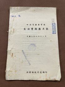 【四川乡邦文献】四川省重要市县生活费指数月报  民国三十一年十二月